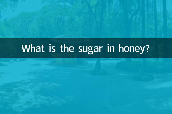 মধুতে চিনি কি?