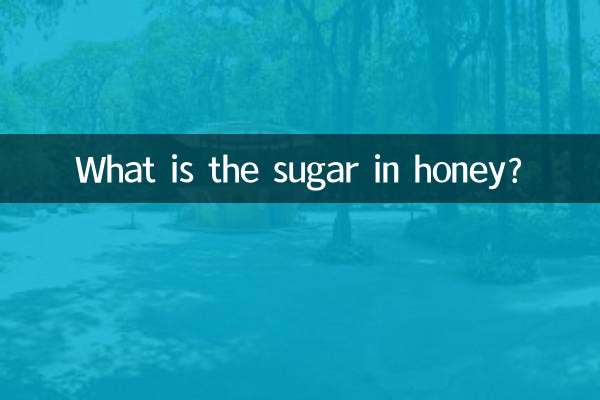মধুতে চিনি কি?