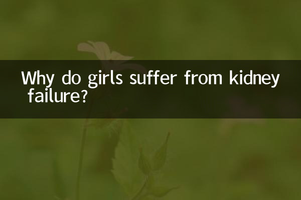 लड़कियों को किडनी फेलियर की समस्या क्यों होती है?