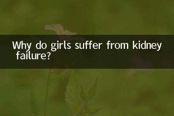 लड़कियों को किडनी फेलियर की समस्या क्यों होती है?