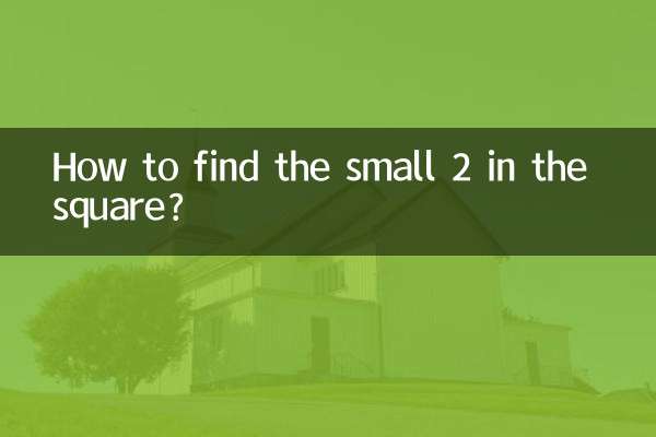 정사각형에서 작은 2를 찾는 방법은 무엇입니까?