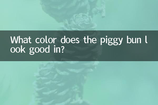 پگی بن کس رنگ میں اچھا لگتا ہے؟