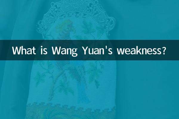 王源的弱點是什麼