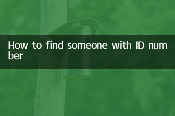 Как найти человека по идентификационному номеру