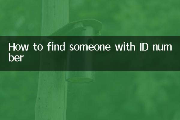 Как найти человека по идентификационному номеру