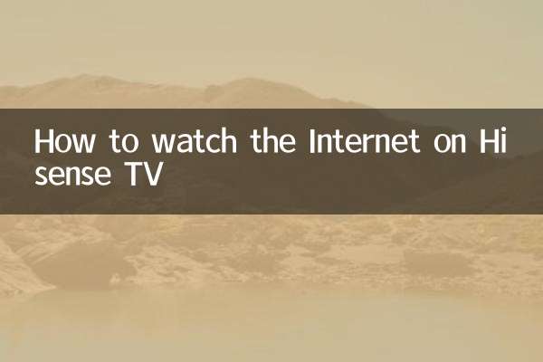 海信電視怎麼看網絡