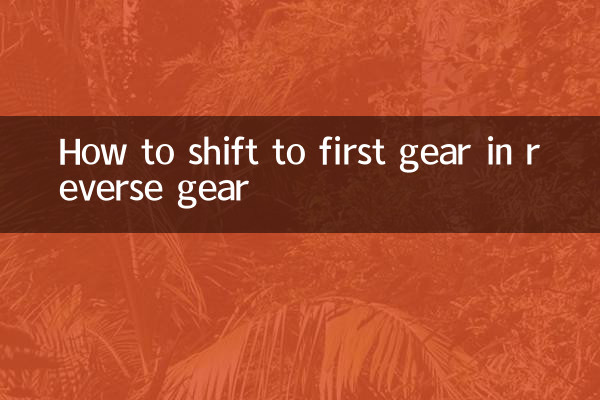 نحوه تعویض دنده اول در دنده عقب