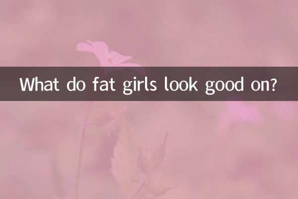 В чем хорошо выглядят толстые девушки?