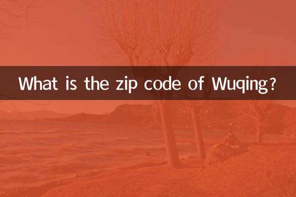 武清の郵便番号は何ですか?