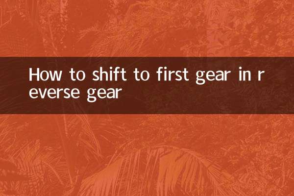 نحوه تعویض دنده اول در دنده عقب