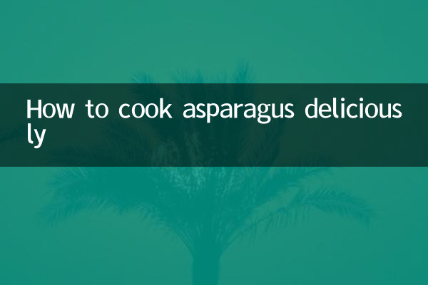 কীভাবে সুস্বাদুভাবে অ্যাসপারাগাস রান্না করবেন