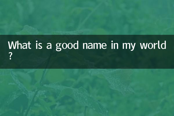 내 세상에 좋은 이름이란 무엇일까?