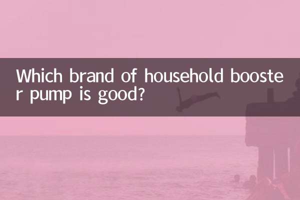 家用增壓泵什麼牌子好