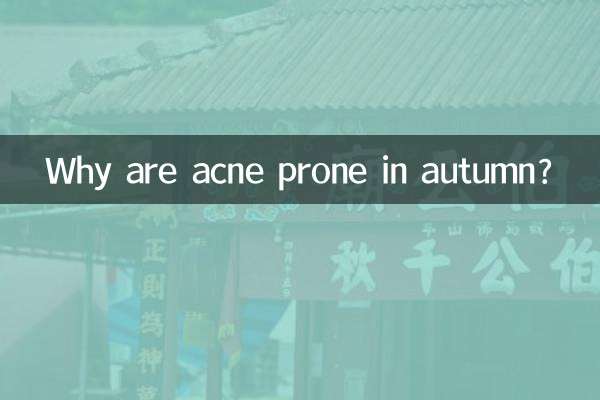 چرا در پاییز مستعد آکنه است؟