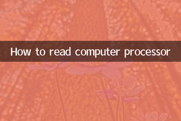 怎么看电脑处理器