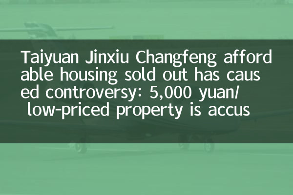Taiyuan Jinxiu Changfeng Доступное жилье распродано, вызвало противоречие: 5000 юаней/㎡ недорогой недвижимость обвиняется в вводящем в заблуждение маркетинге маркетинг