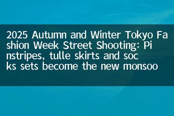 2025 Herbst- und Winter Tokyo Fashion Week Street Street Shooting: Nadelstreifen, Tüllrocken und Socken werden zum neuen Monsunschaufel werden