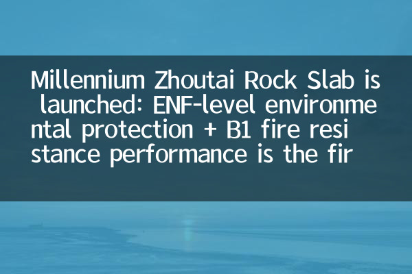 Millennium ZHoutai Rock Slab wird gestartet: ENF-Level-Umweltschutz + B1-Feuerwiderstandsleistung ist die erste Wahl für die Ingenieurwesen