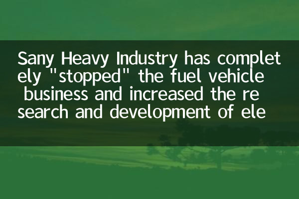 Sany Heavy Industry полностью «остановила» бизнес топливного автомобиля и увеличила исследования и разработки оборудования для электрификации
