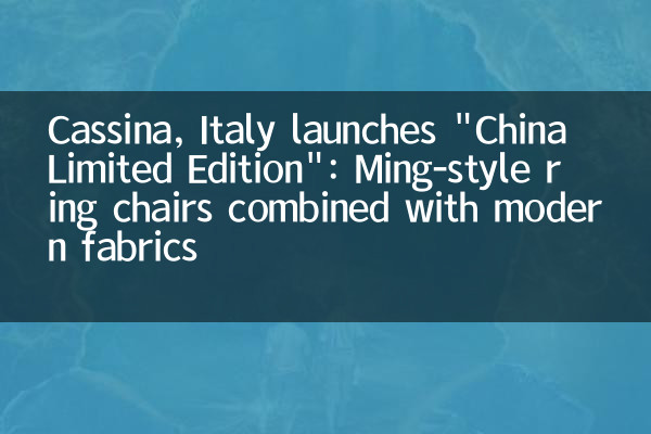 意大利 Cassina 推出 “中国限定款”：明式圈椅与现代面料结合