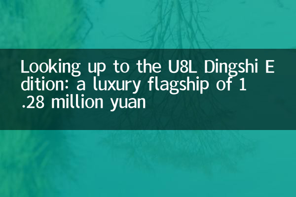 仰望U8L鼎世版上市：128万元的奢华旗舰