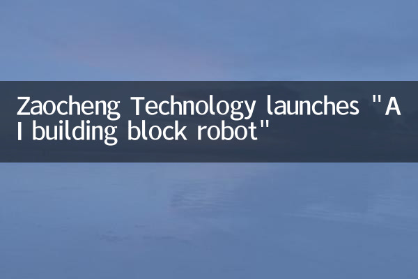 枣橙科技推出“搭搭AI积木机器人”