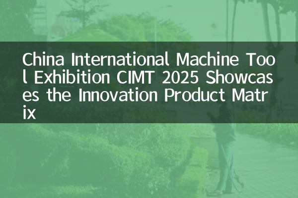 中国国际机床展览会CIMT 2025展示创新产品矩阵