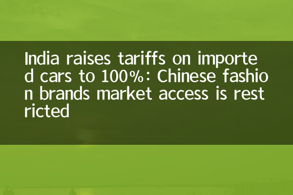 印度提高进口汽车关税至 100%：中国时尚品牌市场准入受限