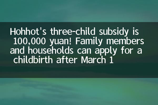 呼和浩特三孩补贴 10 万！人房户一致家庭 3 月 1 日后生育可申领
