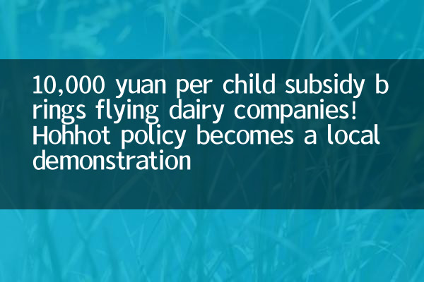 1 万元一孩补贴带飞乳企！呼和浩特政策成地方示范