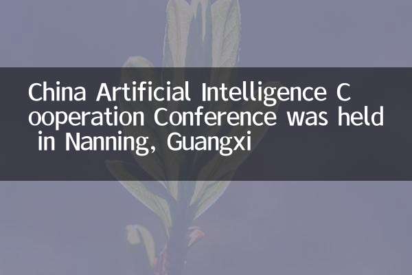 China Artificial Intelligence Cooperation Conference was held in Nanning, Guangxi