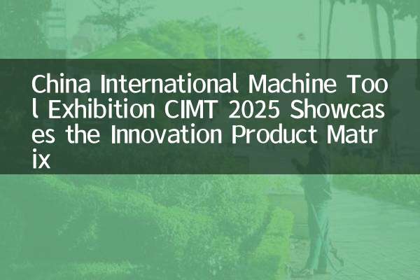 中国国际机床展览会CIMT 2025展示创新产品矩阵