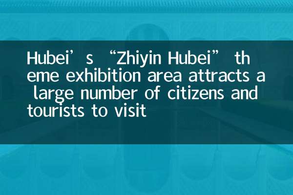 湖北“知音湖北”主题展区吸引大批市民和游客参观