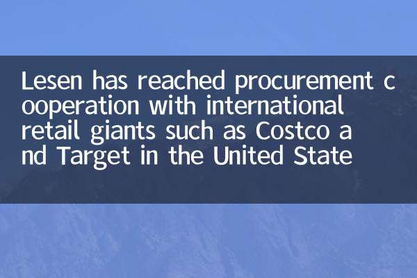 乐森已与美国Costco、Target等国际零售巨头达成采购合作