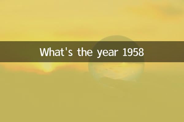 1958 বছর কি