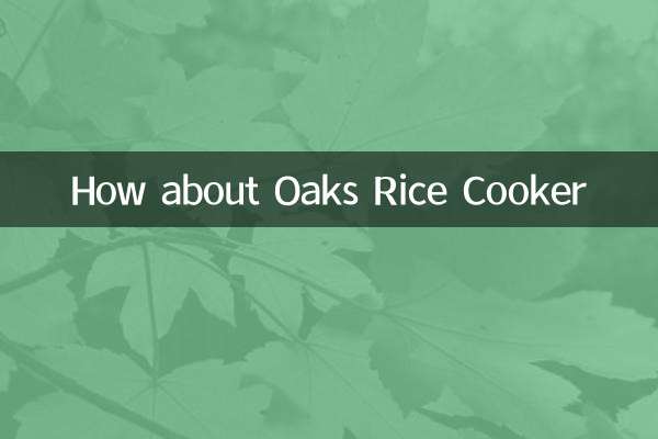 奥克斯电饭煲怎么样