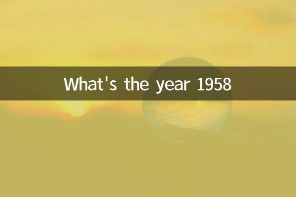 1958 বছর কি