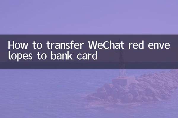 WeChat Red Enveloperesを銀行カードに転送する方法