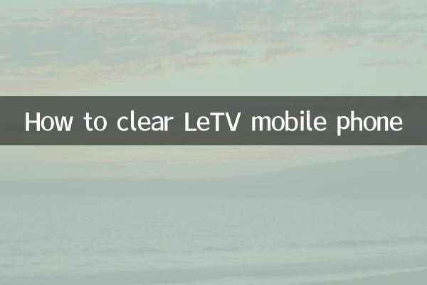 letv 휴대 전화를 지우는 방법