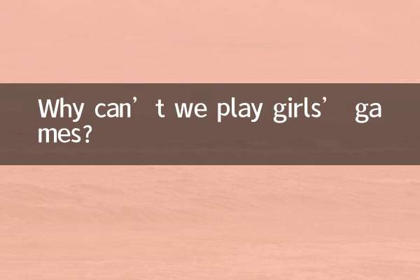 なぜ女の子向けのゲームをプレイしてはいけないのですか？
