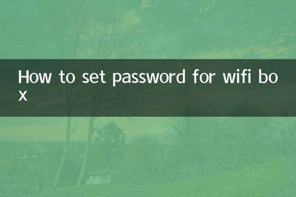 wifi盒怎么设置密码