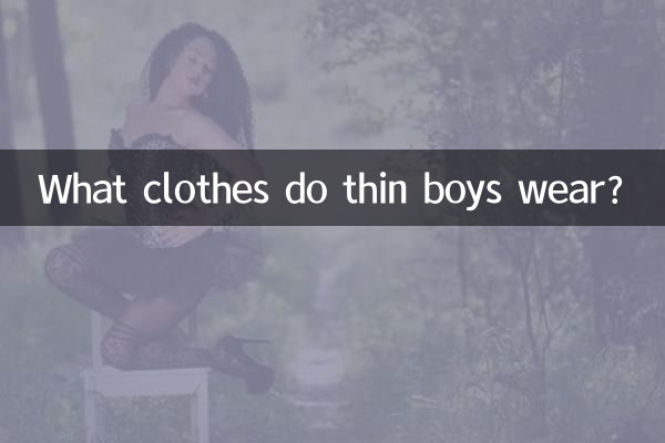 瘦男生穿什么衣服