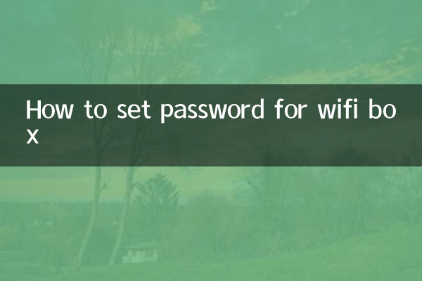 wifi盒怎么设置密码