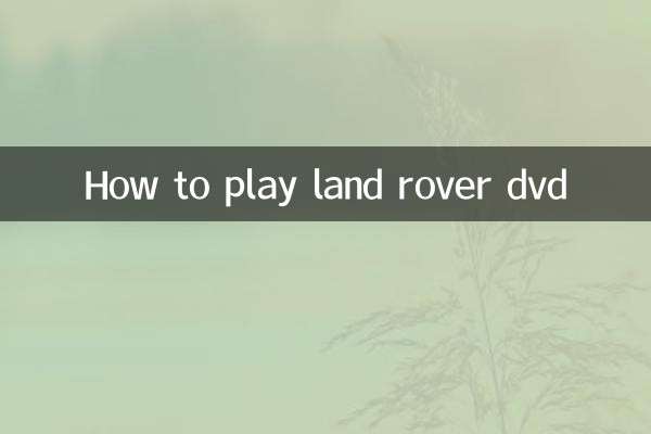 Как воспроизвести DVD Land Rover
