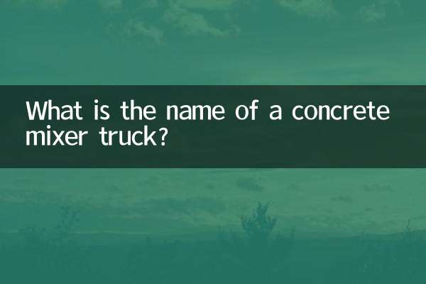 コンクリートミキサー車の名前は何ですか？
