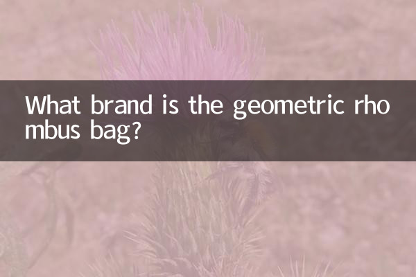 Какой марки сумка с геометрическим ромбом?