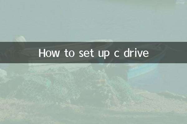 c盤怎麼設置