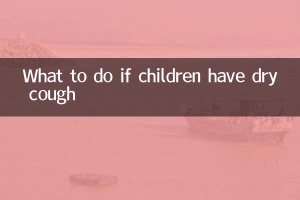 ماذا تفعل إذا كان الأطفال يعانون من السعال الجاف