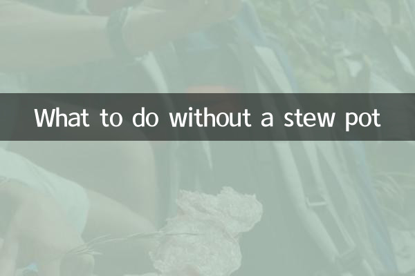 シチューポットがない場合はどうすればよいですか