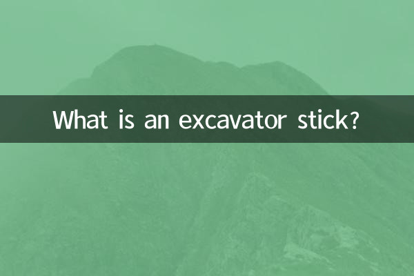 چوب بیل مکانیکی چیست؟